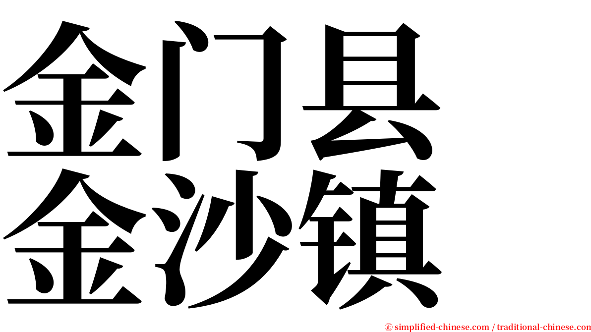金门县　金沙镇 serif font
